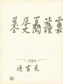 叶辰夏若雪小说全文阅读最新章节