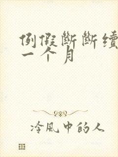 例假断断续续来一个月