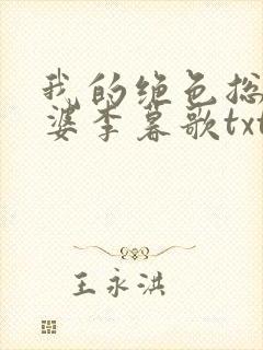 我的绝色总裁老婆李暮歌txt