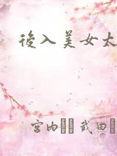 后入美女太爽了