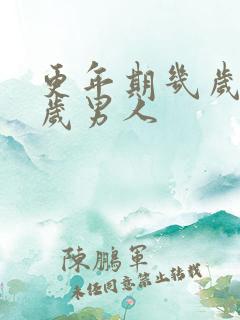 更年期几岁到几岁男人