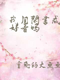 我用闲书成圣人好看吗