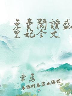 免费阅读盛宠九皇妃全文