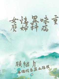 女性异味重是什么妇科病