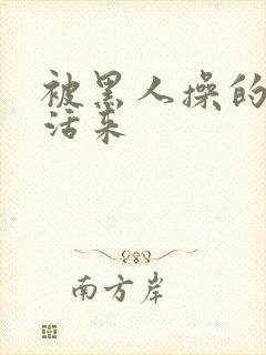 被黑人操的死去活来