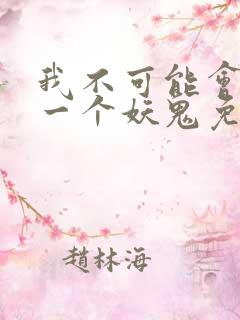 我不可能会怜惜一个妖鬼免费阅读小说
