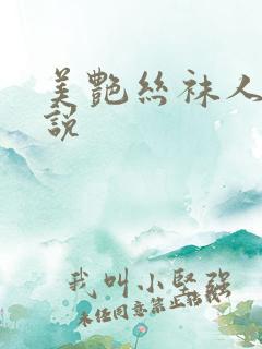 美艳丝袜人妻小说