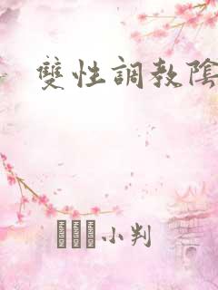 双性调教阴蒂文