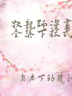 牧龙师漫画免费全集下拉式漫画