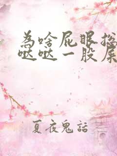 为啥屁眼总是湿哒哒一股屎味