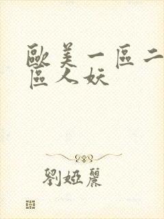 欧美一区二区三区人妖