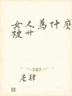 女人为什么喜欢被艹