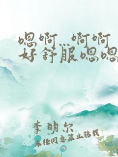 嗯啊...啊啊好舒服嗯嗯啊男男