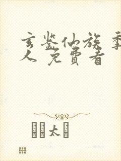 玄鉴仙族 季越人 免费看