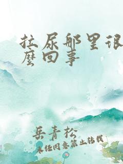 拉尿那里很痒怎么回事