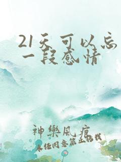 21天可以忘记一段感情