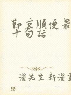 节哀顺便最经典十句话