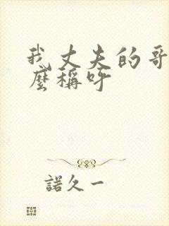 我丈夫的哥哥怎么称呼