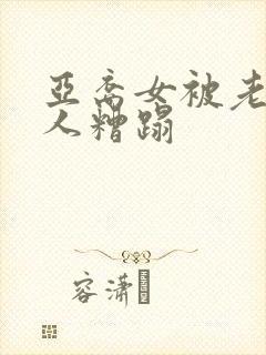 亚裔女被老外黑人糟蹋