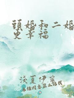 头婚和二婚哪个更幸福