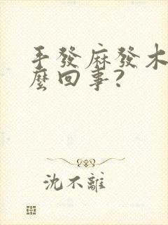 手发麻发木是怎么回事?