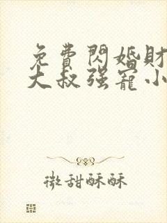 免费闪婚财阀:大叔强宠小娇妻小说