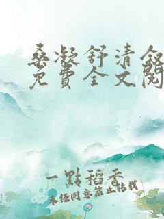 桑凝舒清叙小说免费全文阅读