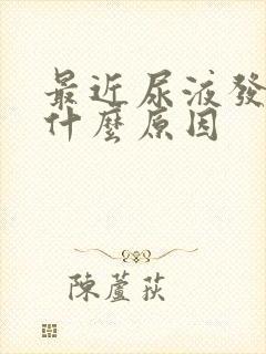 最近尿液发黄是什么原因