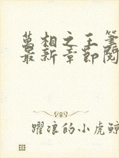 万相之王笔趣阁最新章节阅读全文