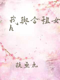 我与合租女邻居h