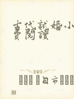 古代试婚小说免费阅读