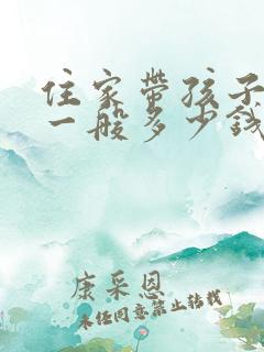 住家带孩子保姆一般多少钱一月