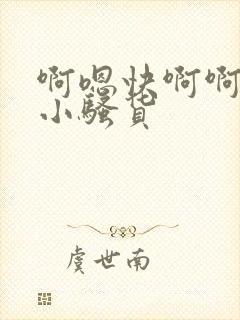 啊嗯快啊啊操啊小骚货