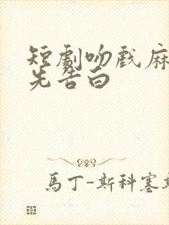 短剧吻戏麻烦请先告白