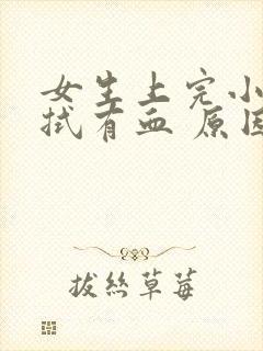 女生上完小便擦拭有血 原因