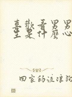 喜欢看男男的女生是什么心理?