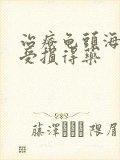 治疗龟头海绵体受损得药