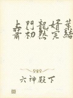 上门龙婿叶辰,萧初然完结版