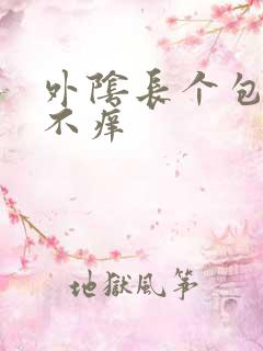 外阴长个包不疼不痒