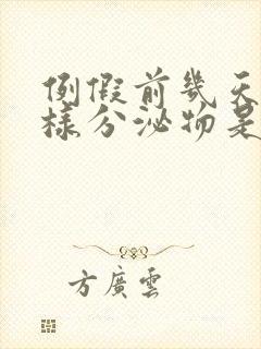 例假前几天有水样分泌物是什么原因