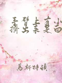 手臂上有小疙瘩挤出来是白色的