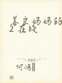 善良妈妈的朋友2 在线
