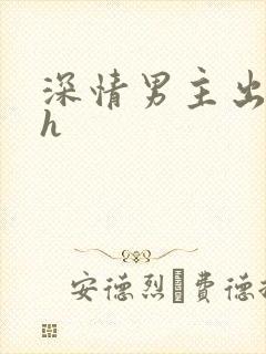 深情男主出轨了h