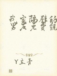 我家隔壁的校草男友免费观看完整版