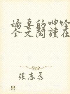 娇妻的呻吟小说全文阅读在线