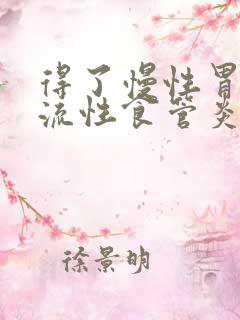 得了慢性胃炎返流性食管炎