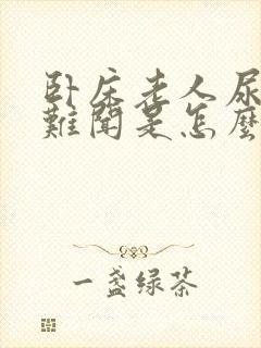 卧床老人尿味道难闻是怎么回事