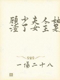 顾少夫人她又虐渣了女主是谁