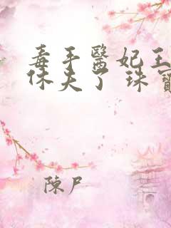 毒手医妃王爷被休夫了 珠宝月