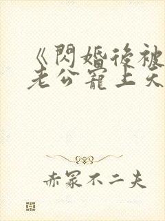 《闪婚后被千亿老公宠上天》短剧